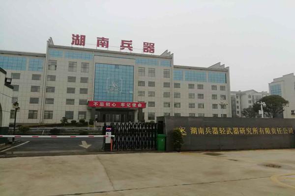 湖南兵器轻武器研究所