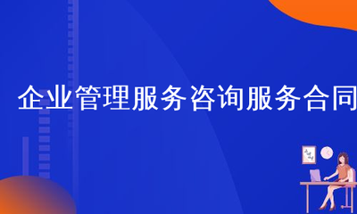 企业管理服务咨询服务合同