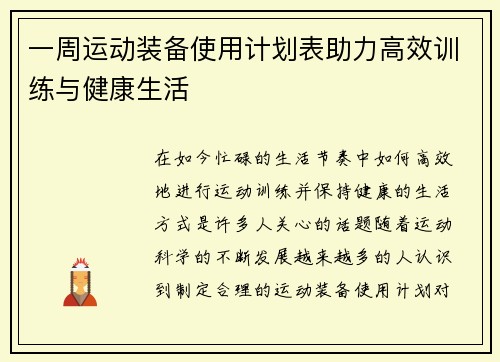 一周运动装备使用计划表助力高效训练与健康生活