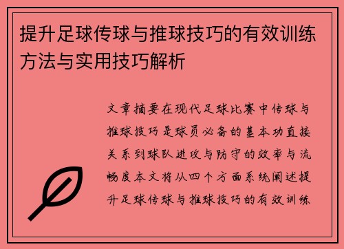 提升足球传球与推球技巧的有效训练方法与实用技巧解析